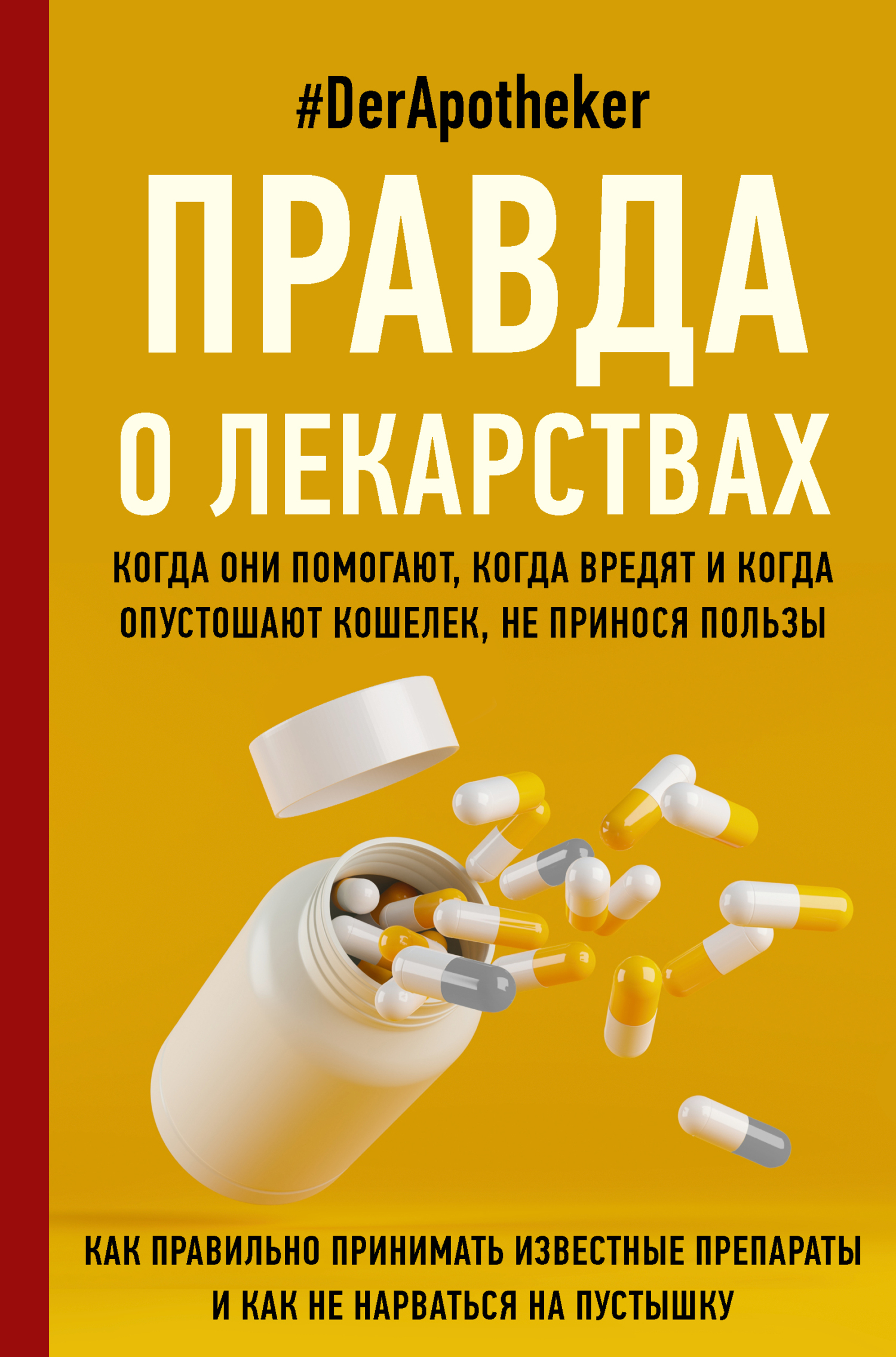 Правда о лекарствах. Когда они помогают, когда вредят и когда опутошают кошелек, не принося пользы - #DerApotheker