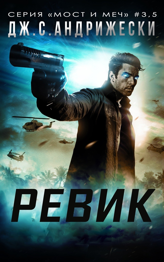 Ревик - Дж. С. Андрижески