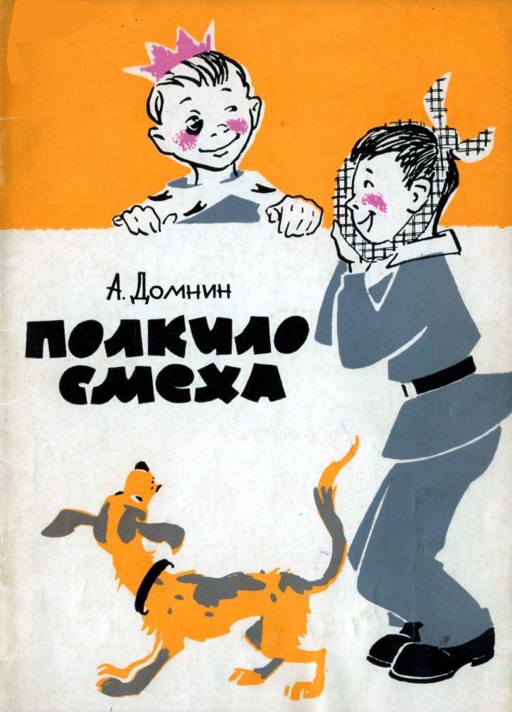 Полкило смеха - Алексей Михайлович Домнин