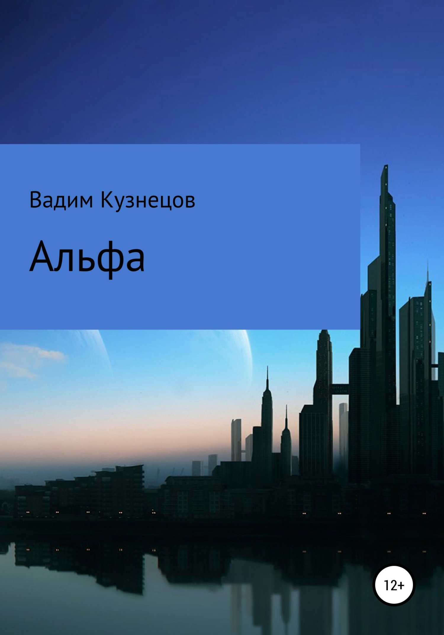 Альфа - Вадим Анатольевич Кузнецов