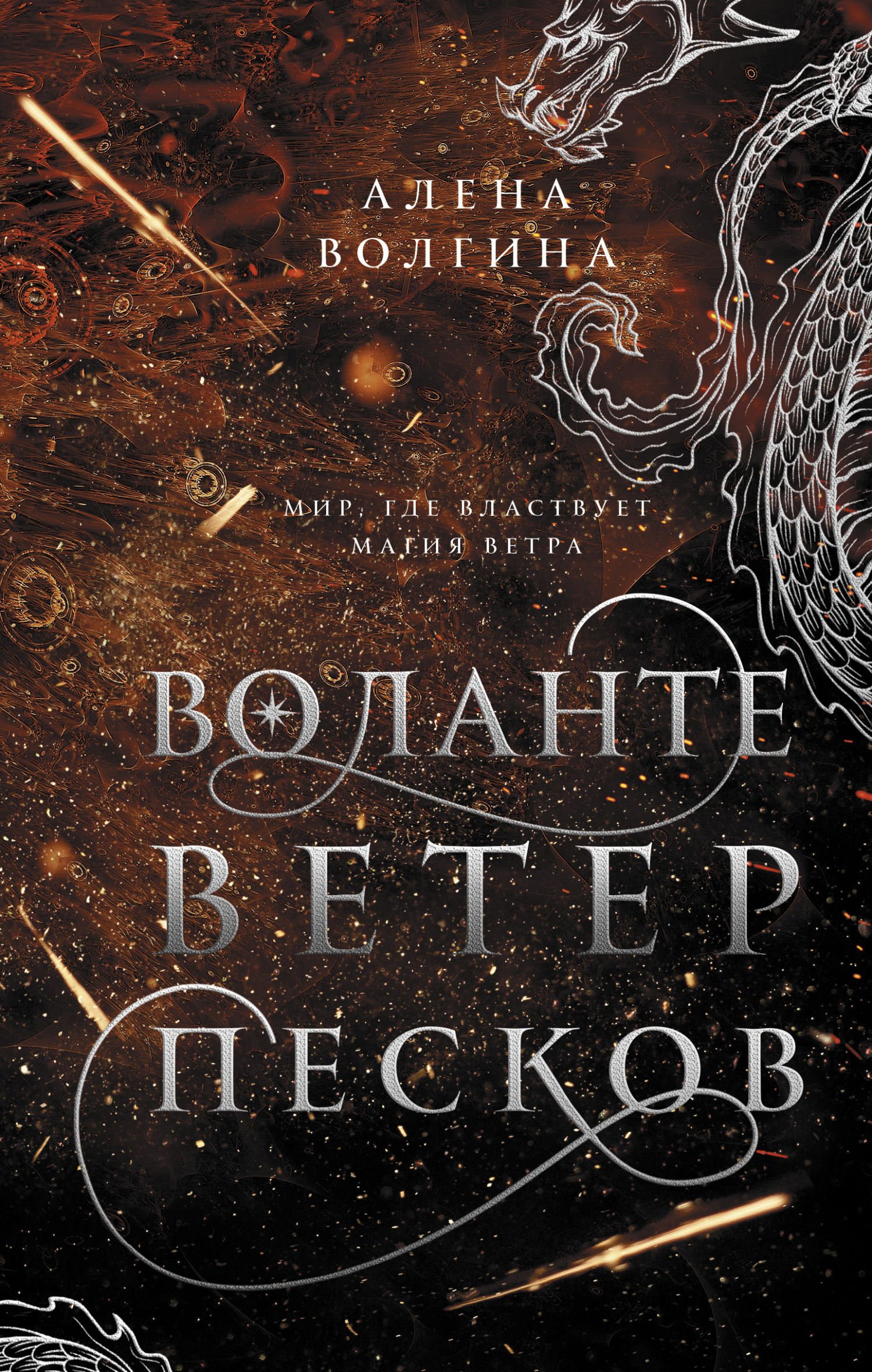 Воланте. Ветер песков - Алёна Волгина