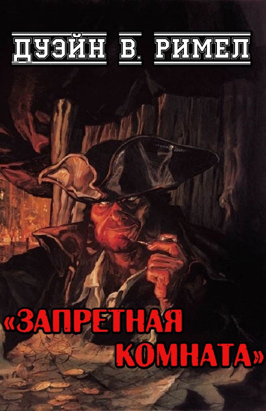 Запретная комната - Дуэйн В. Римел