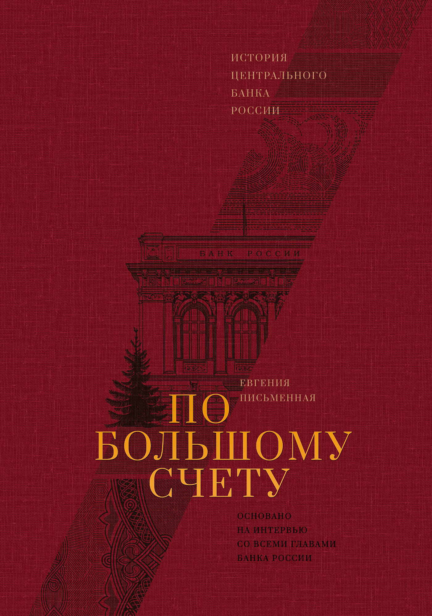 По большому счету. История Центрального банка России - Евгения Письменная