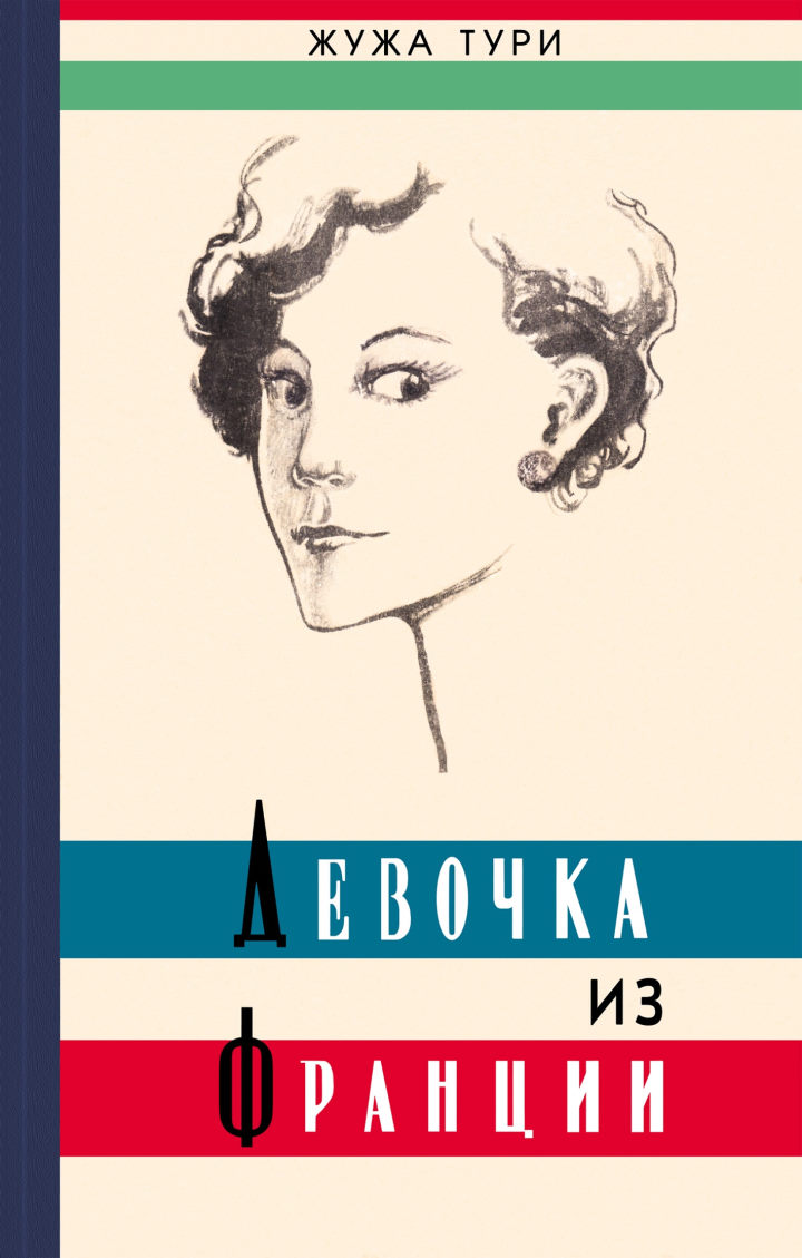 Девочка из Франции - Жужа Тури