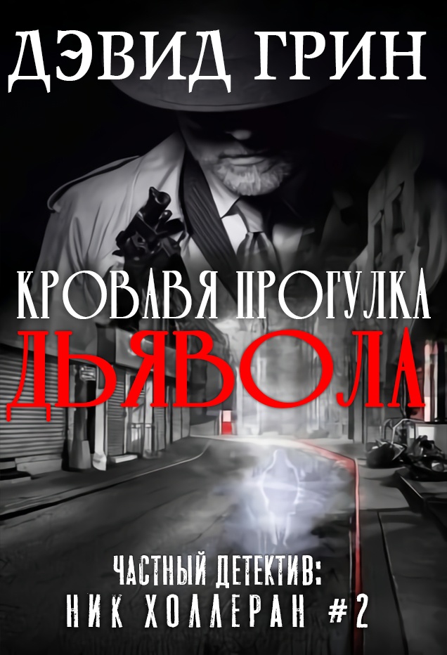 Кровавая прогулка дьявола - Дэвид Грин