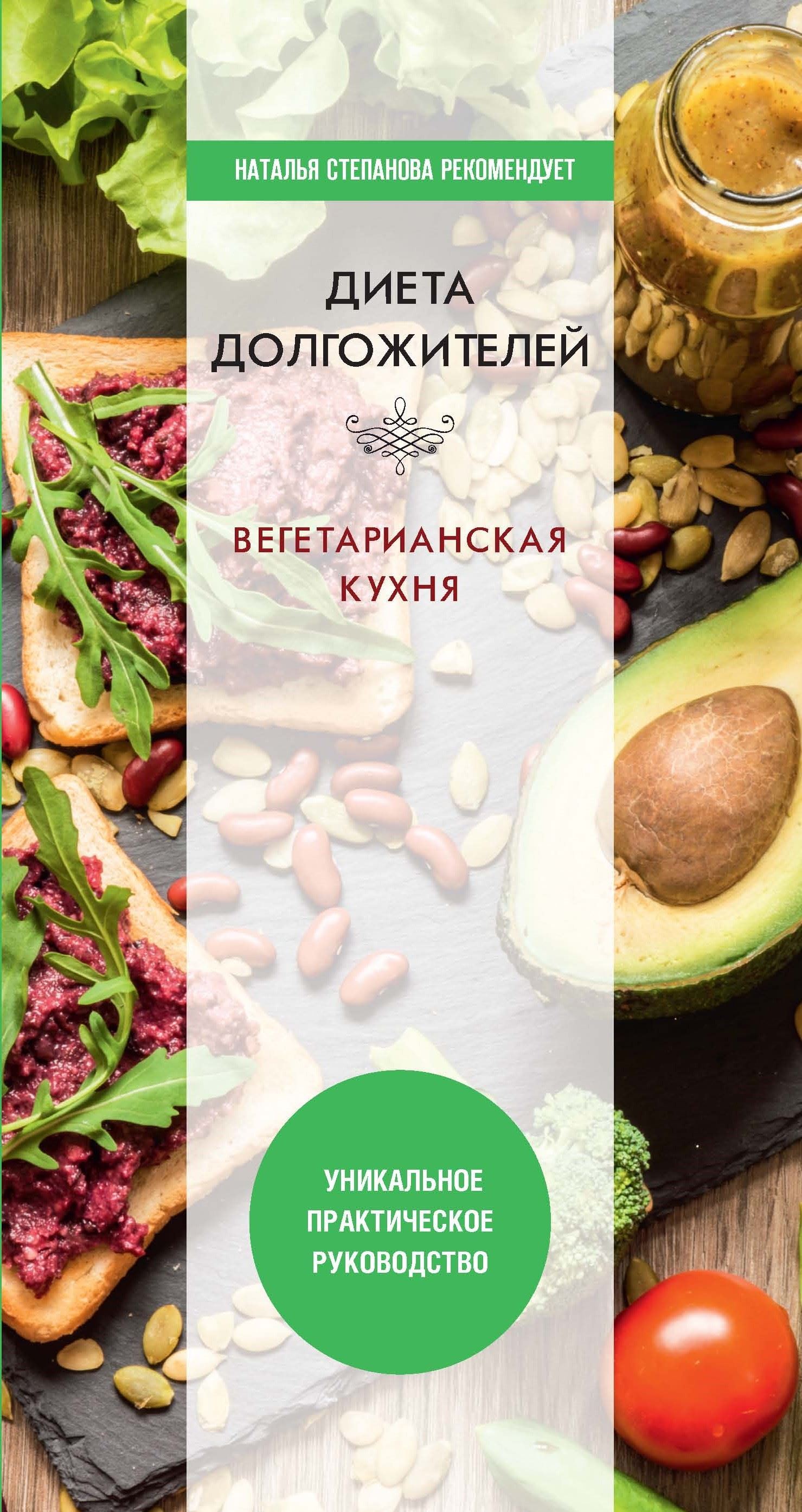 Диета долгожителя. Вегетарианская кухня - Дарья Владимировна Нестерова