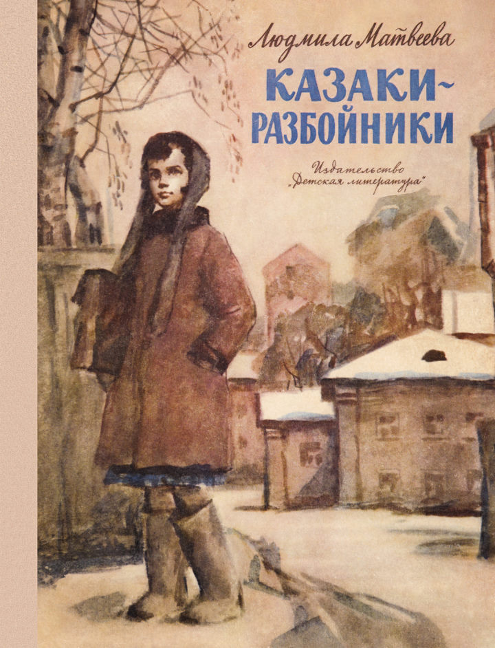 Казаки-разбойники - Людмила Григорьевна Матвеева