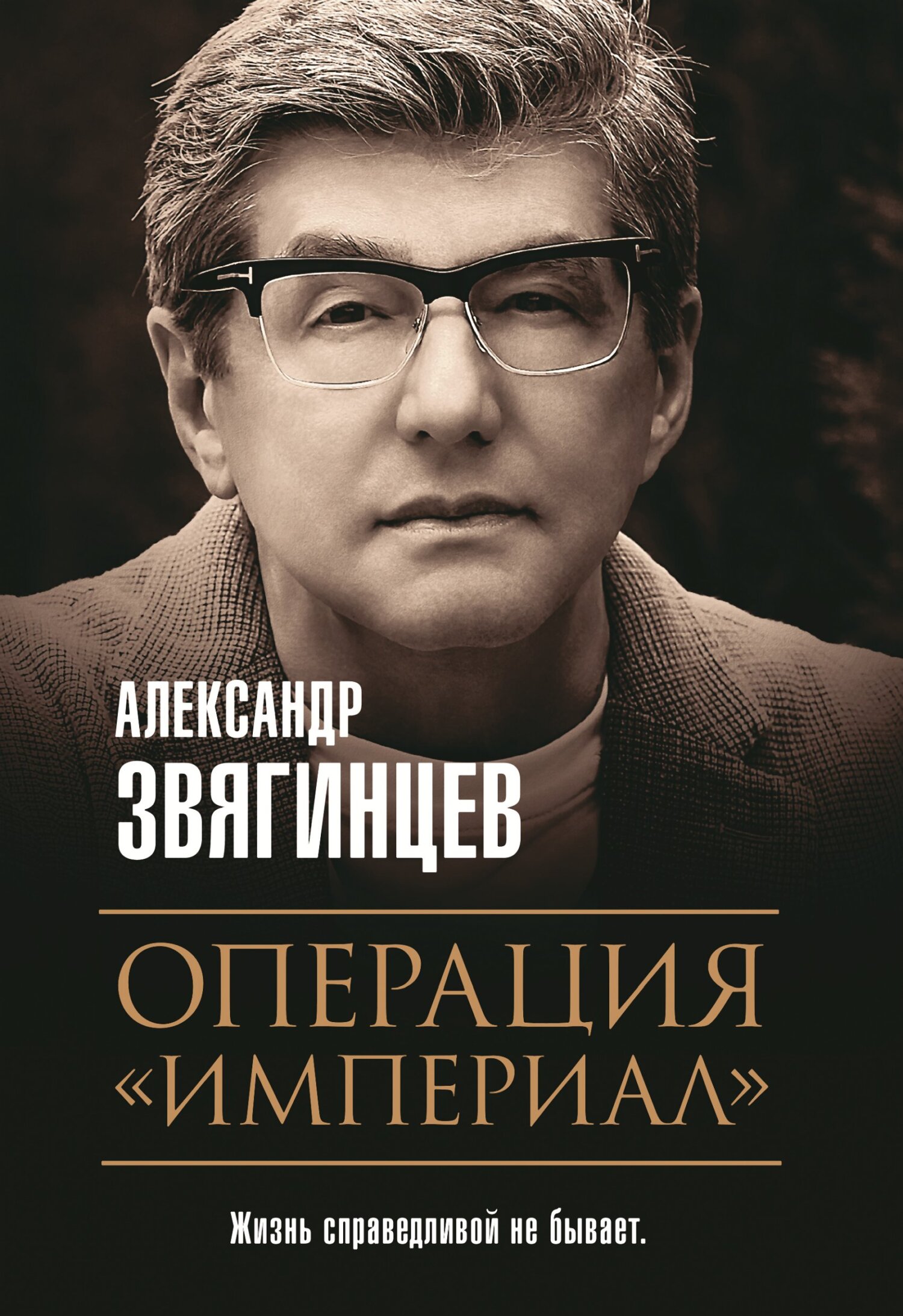 Операция «Империал» - Александр Григорьевич Звягинцев