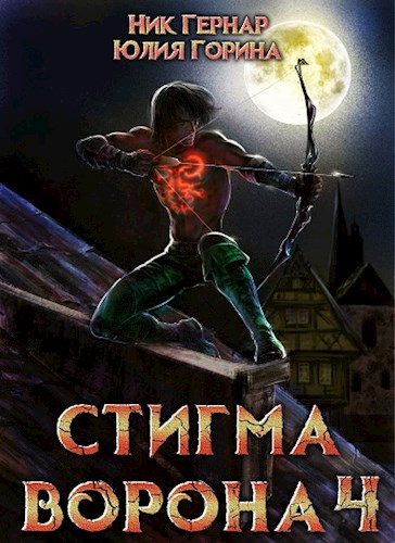 Стигма ворона 4 - Юлия Николаевна Горина