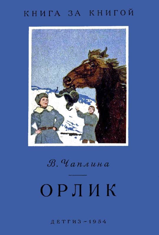 Орлик - Вера Васильевна Чаплина
