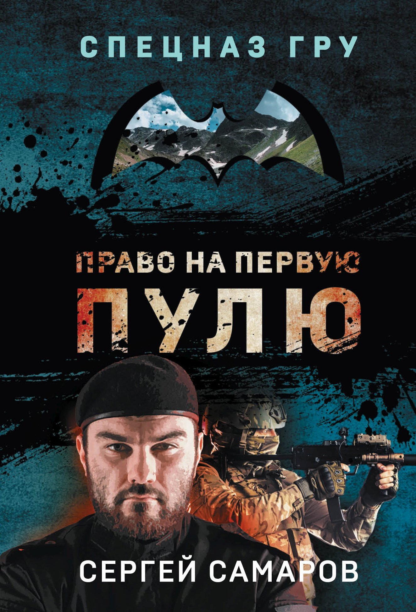 Право на первую пулю - Сергей Васильевич Самаров