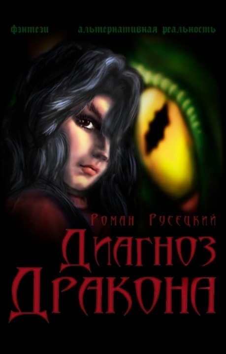 Диагноз Дракона (СИ) - Роман Русецкий