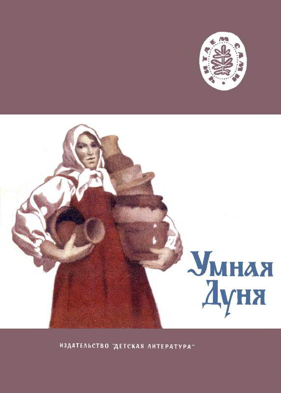 Умная Дуня - Лев Николаевич Толстой
