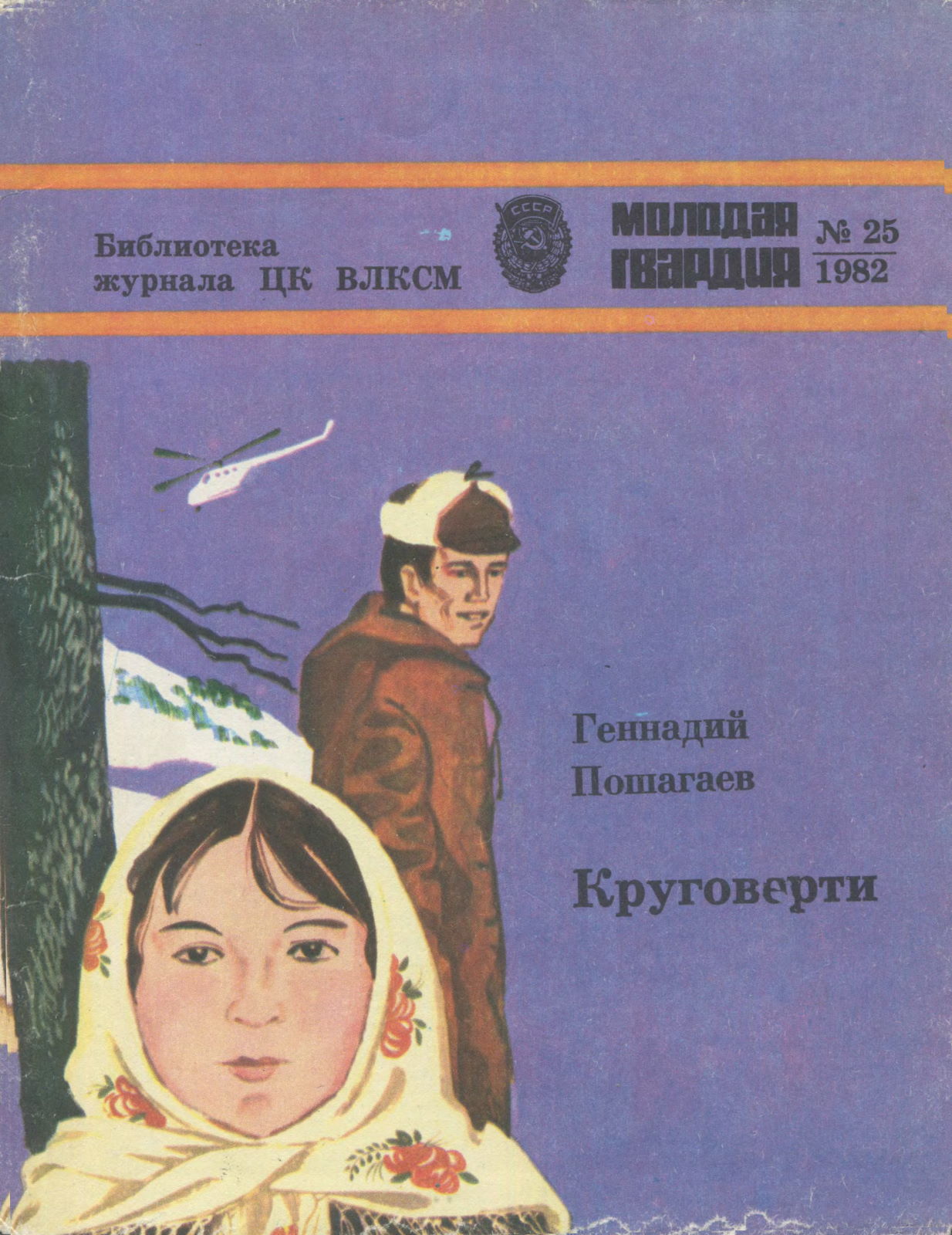 Круговерти - Геннадий Григорьевич Пошагаев