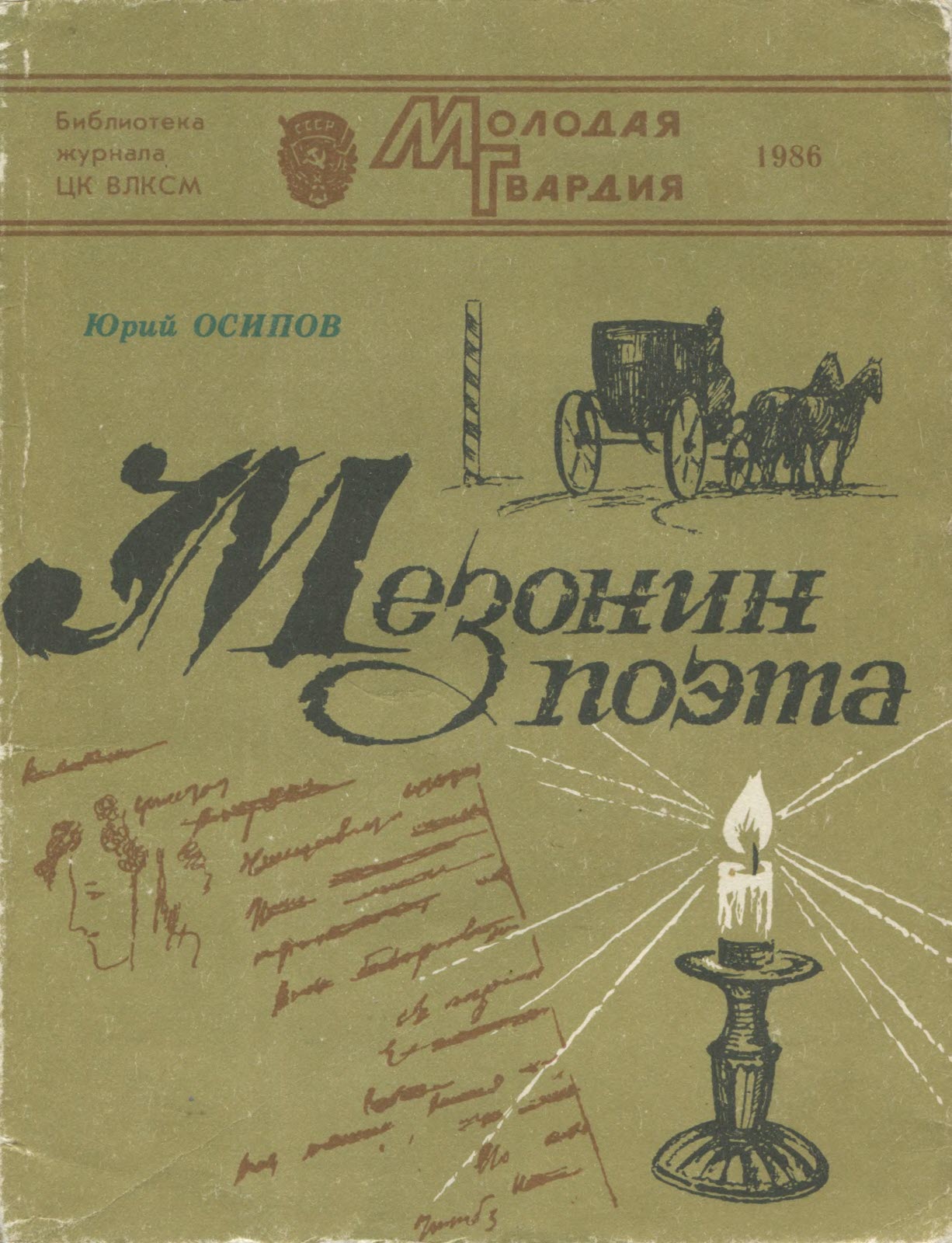 Мезонин поэта - Юрий Иосифович Осипов