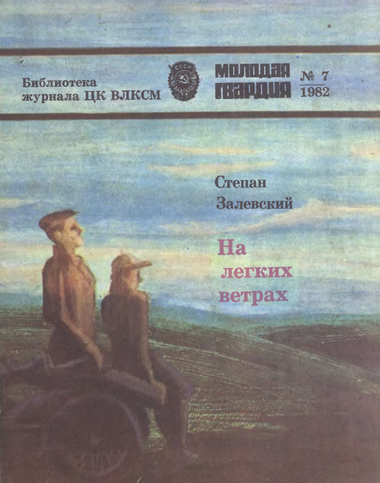 На легких ветрах - Степан Герасимович Залевский