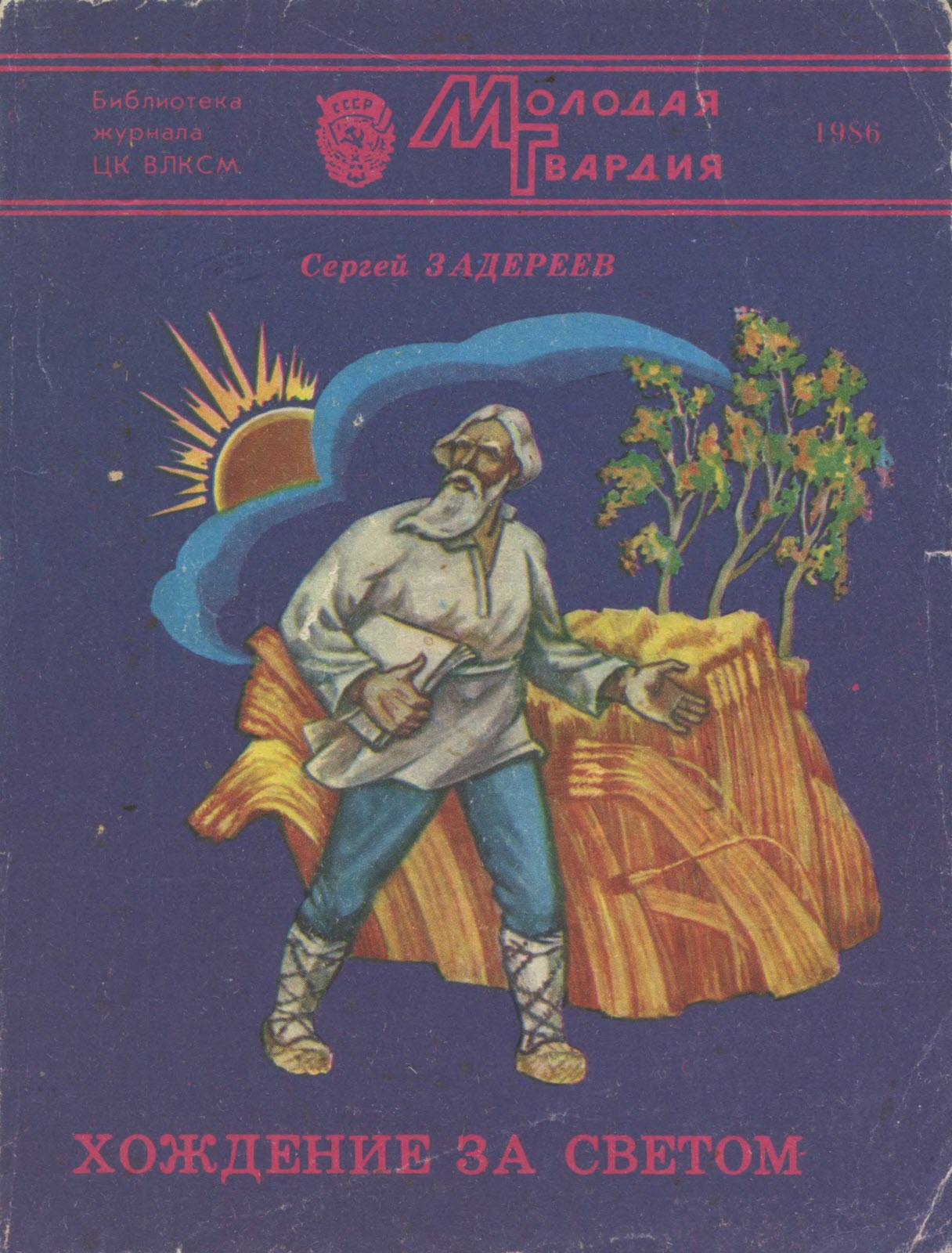 Хождение за светом - Сергей Константинович Задереев