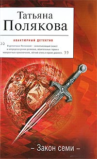 Закон семи - Татьяна Полякова