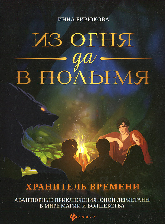 Хранитель Времени - Инна Андреевна Бирюкова