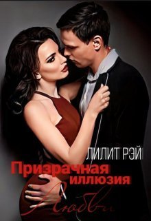 Призрачная иллюзия любви (СИ) - Лилит Рэй