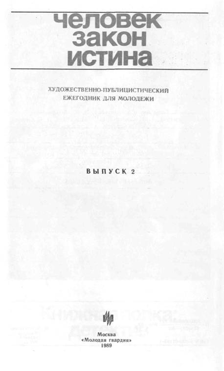 Искание правды - Анатолий Иванович Алексеев