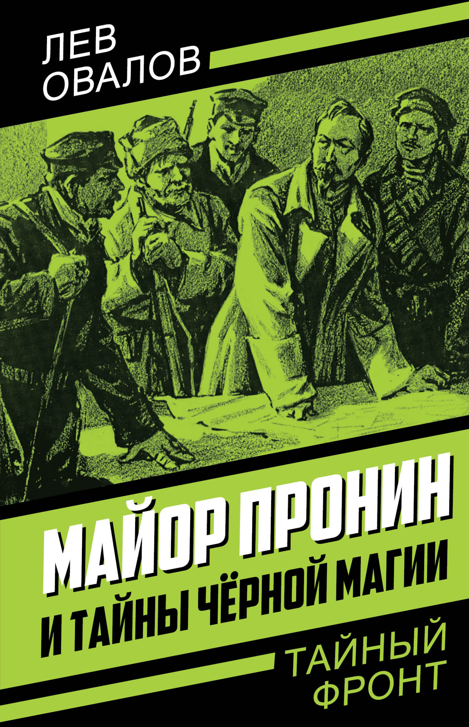 Майор Пронин и тайны чёрной магии - Лев Сергеевич Овалов