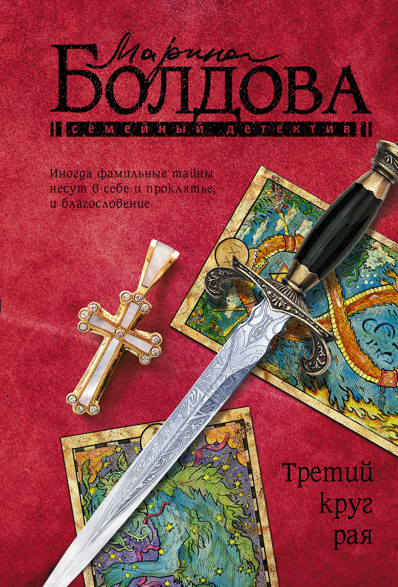 Третий круг рая - Марина Владимировна Болдова