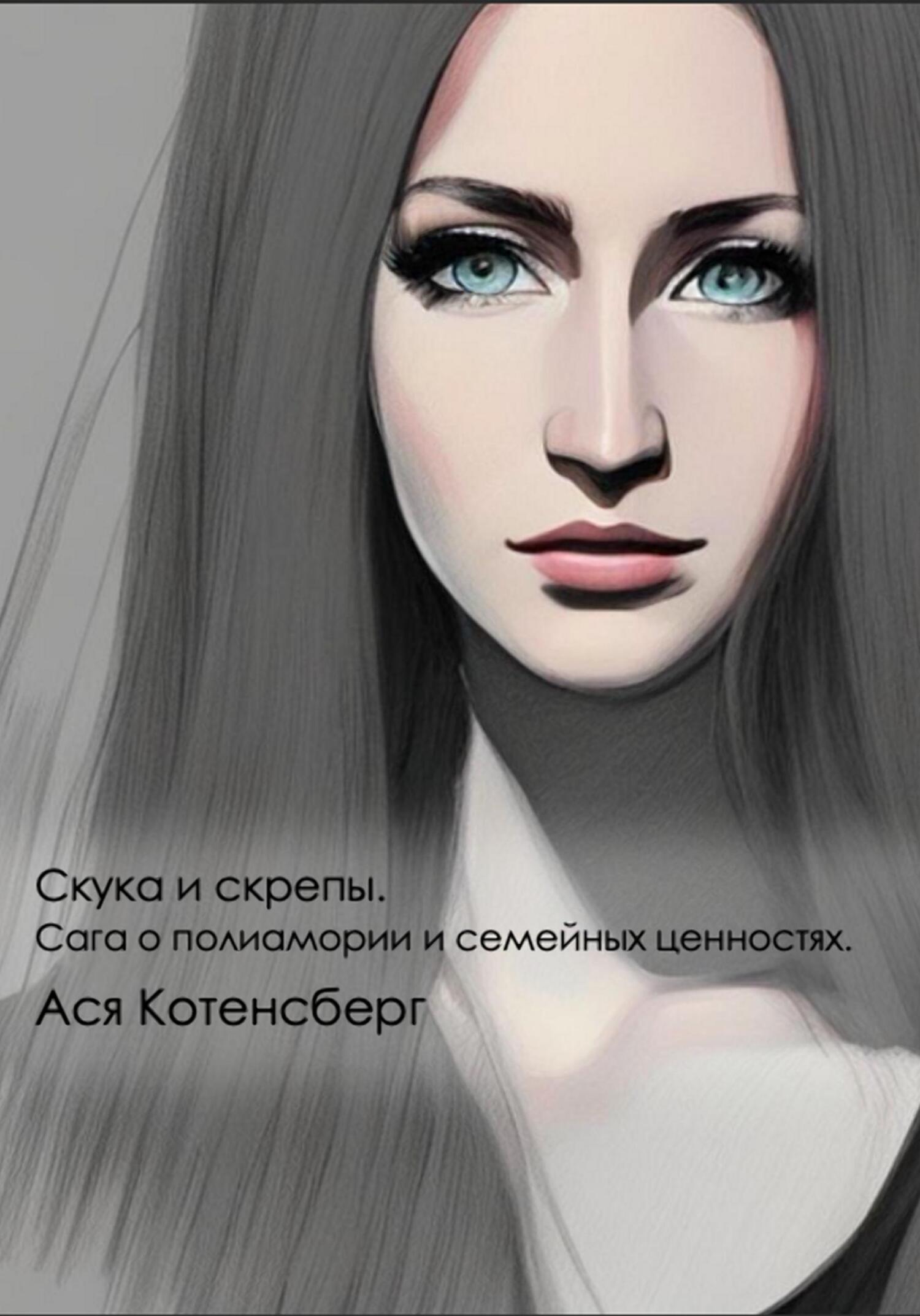 Скука и скрепы. Сага о полиамории и семейных ценностях - Ася Котенсберг