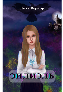 Эилиэль - Лика Вериор