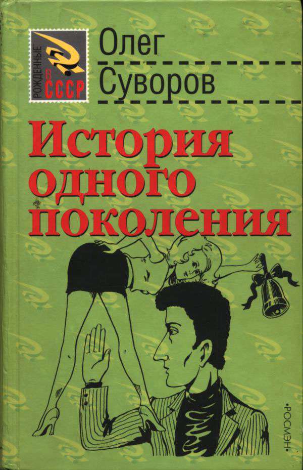 История одного поколения - Олег Валентинович Суворов