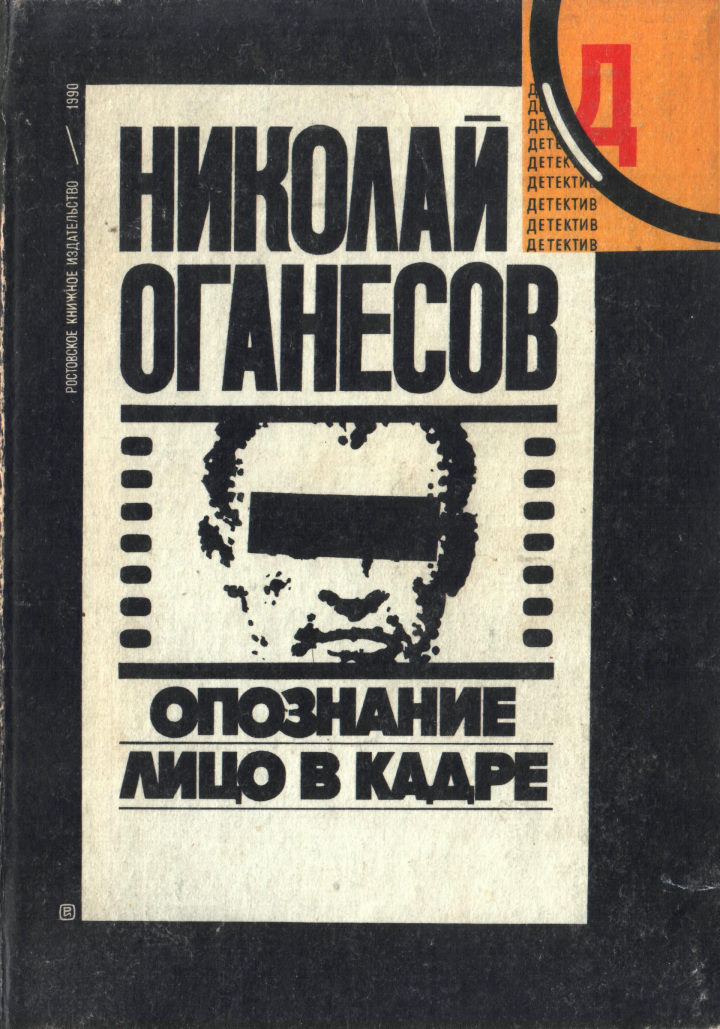 Лицо в кадре - Николай Сергеевич Оганесов