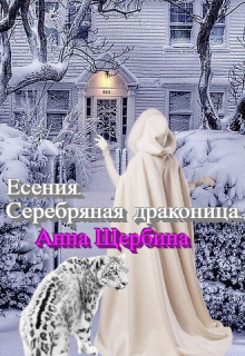 Есения. Серебряная драконица. - Анна Щербина