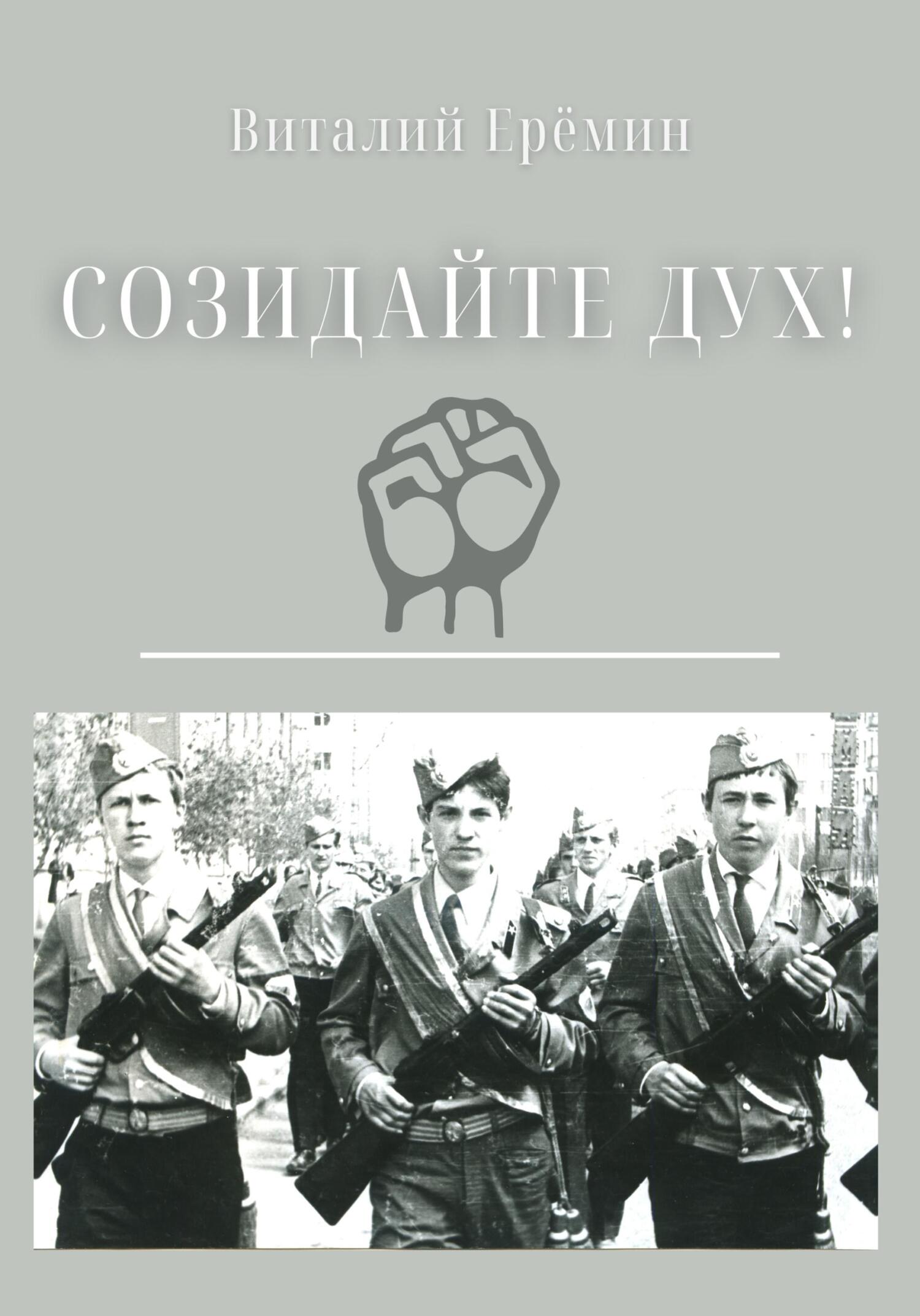 Созидайте дух! - Виталий Ерёмин