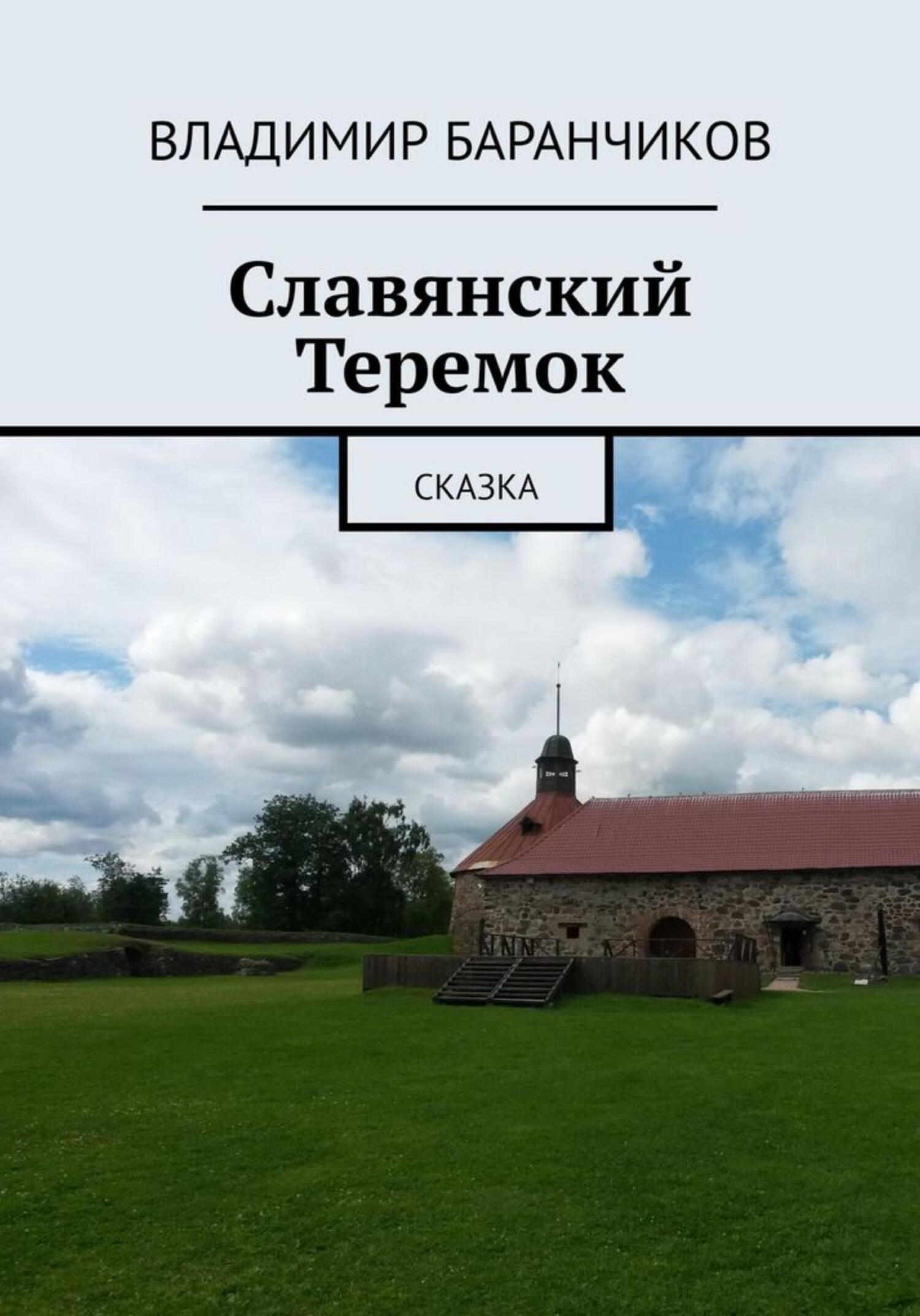 Славянский Теремок - Владимир Иванович Баранчиков