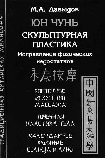 Юн Чунь. Скульптурная пластика. Исправление физических недостатков - Михаил Алексеевич Давыдов