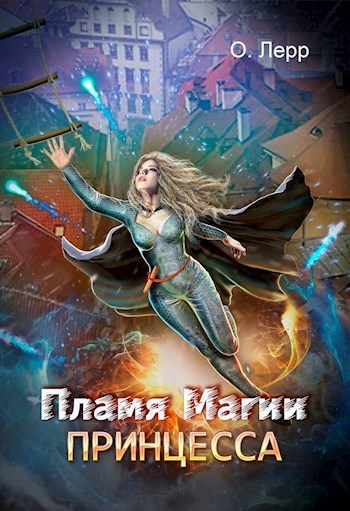 Пламя Магии. Принцесса (СИ) - О. Лерр
