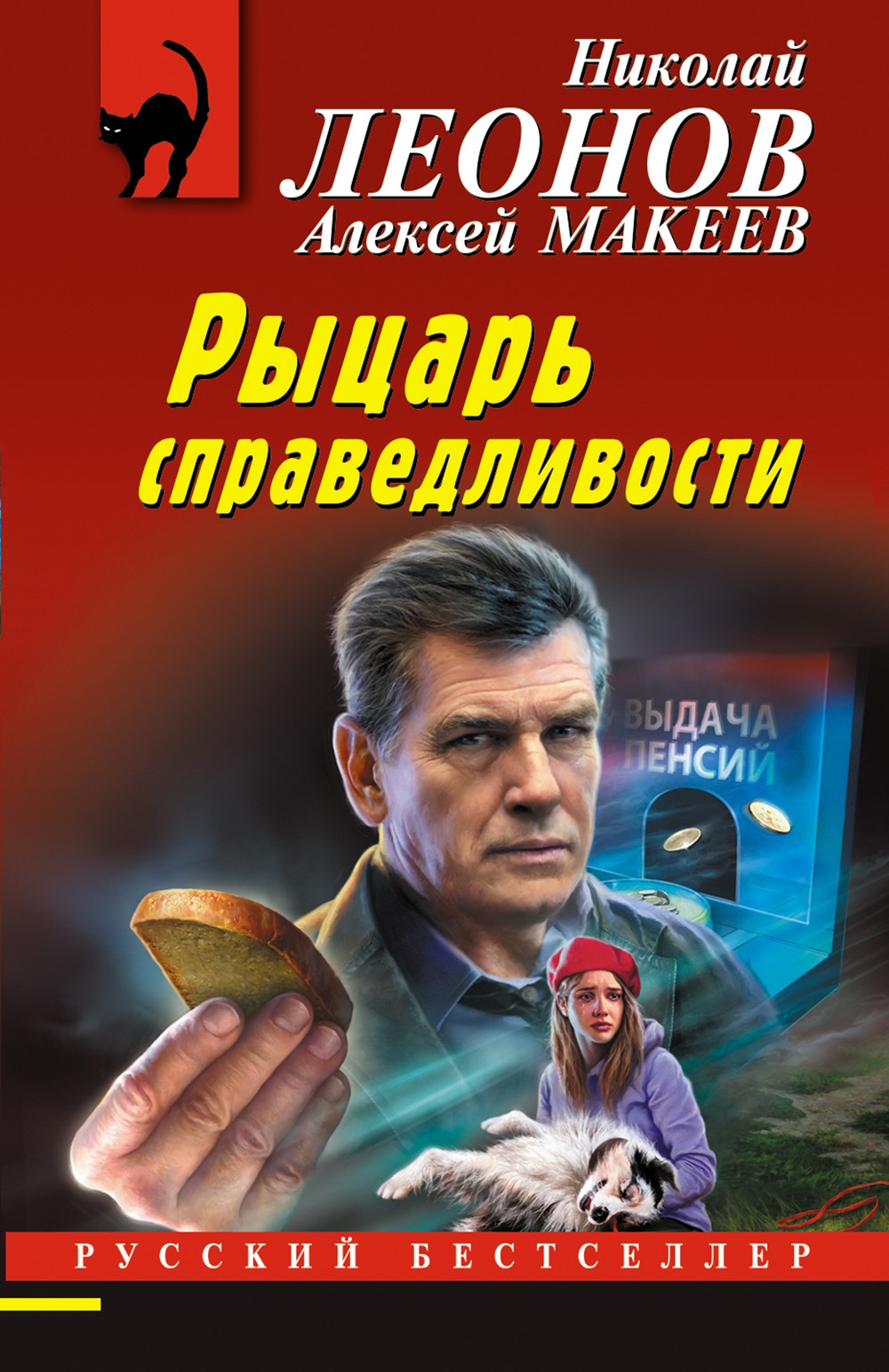 Рыцарь справедливости - Алексей Макеев