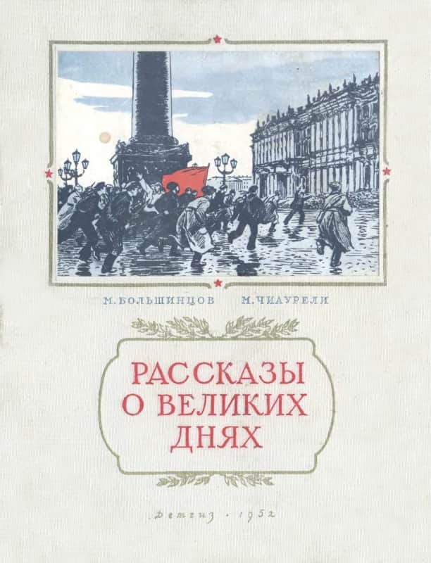 Рассказы о великих днях - Мануэль Владимирович Большинцов