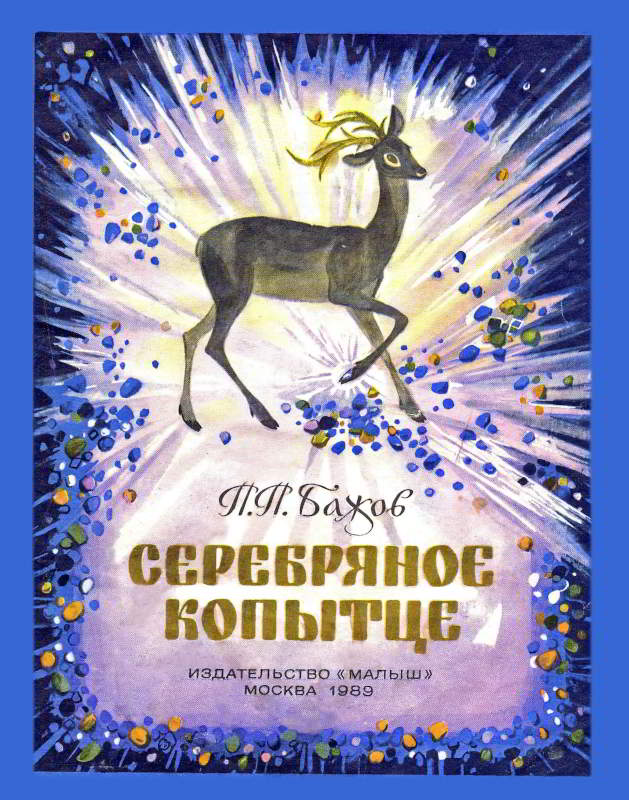 Серебряное копытце - Павел Петрович Бажов