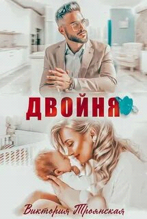 Двойня - Виктория Троянская