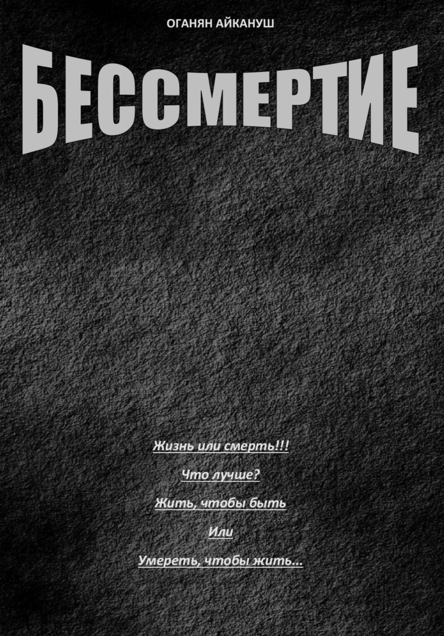 Бессмертие - Оганян Айкануш