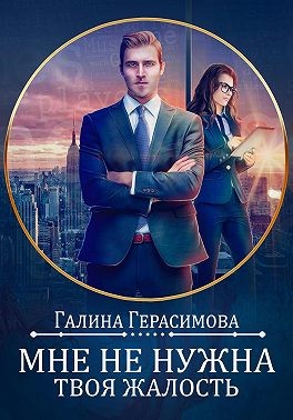 Мне не нужна твоя жалость! - Галина Васильевна Герасимова