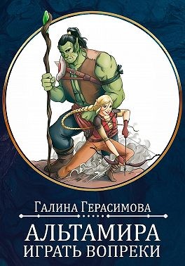 Альтамира. Играть вопреки - Галина Васильевна Герасимова