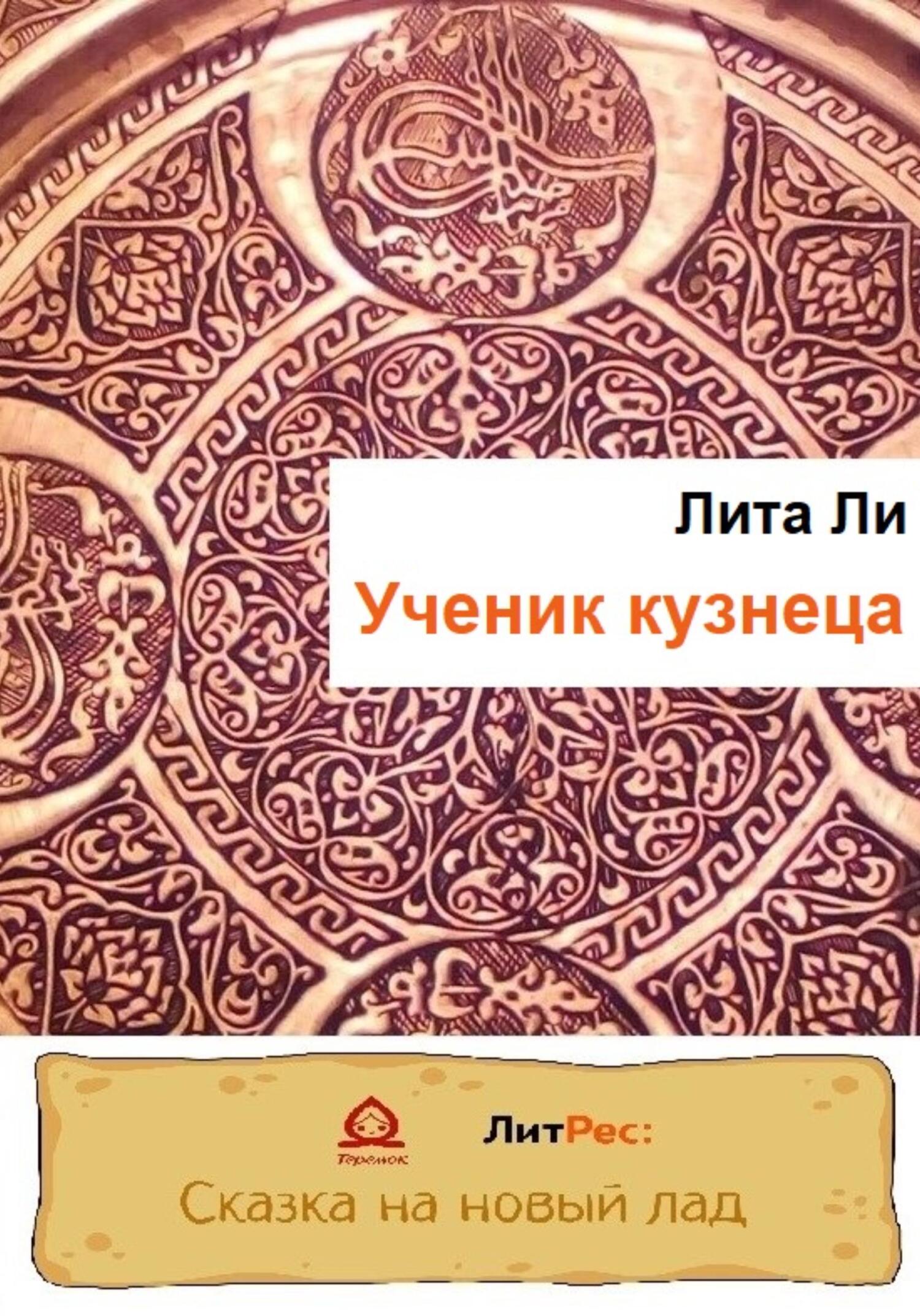 Ученик кузнеца - Лита Ли