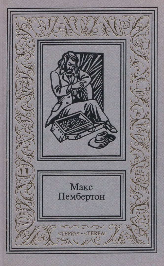 Сочинения в двух томах. Том 2 - Макс Пембертон