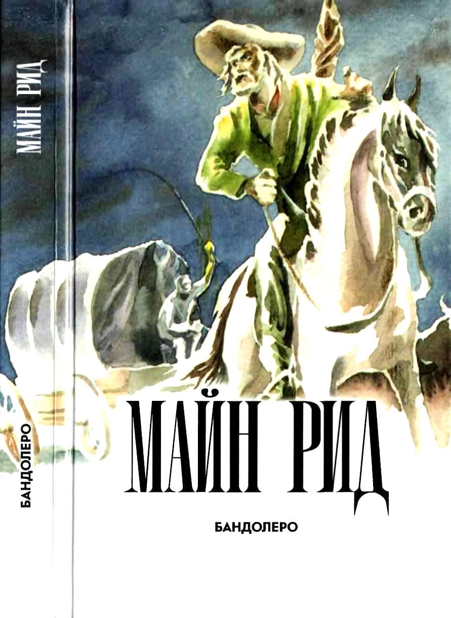 Бандолеро - Майн Рид