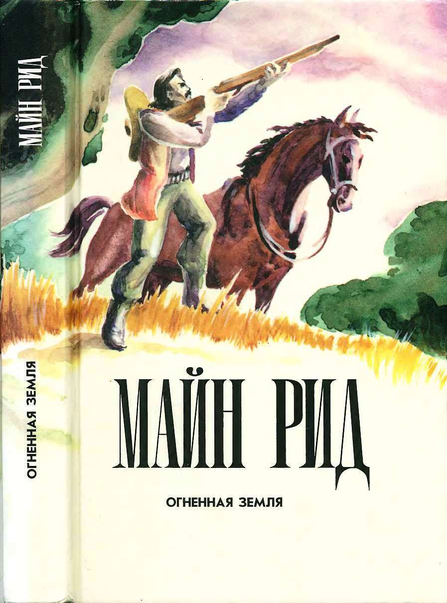 Огненная земля - Майн Рид