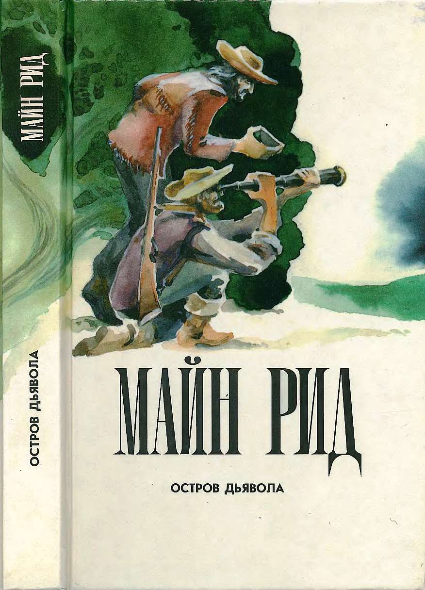 Остров дьявола. На море. Приключения Ганса Стерка. - Майн Рид