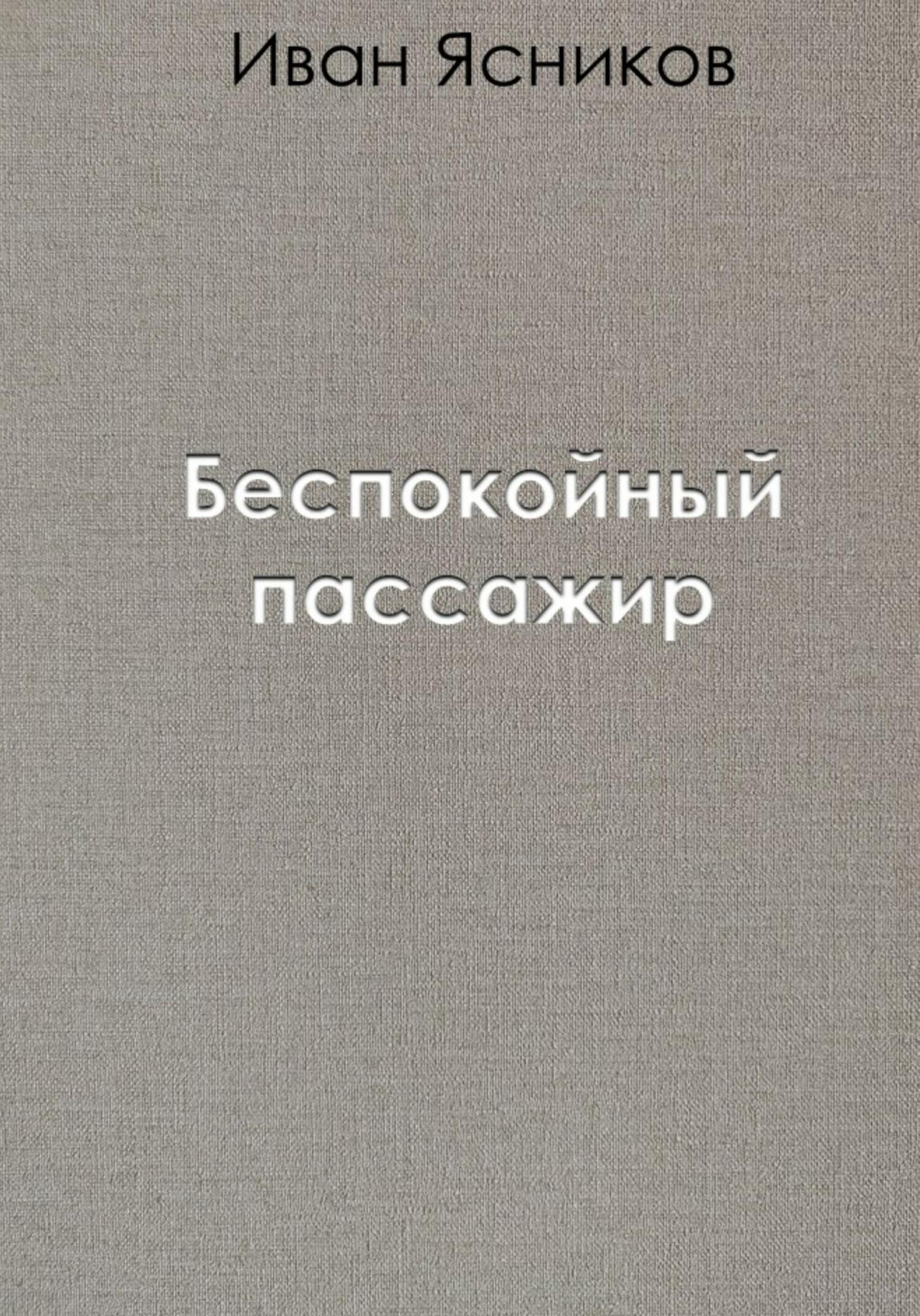 Беспокойный пассажир - Иван Ясников