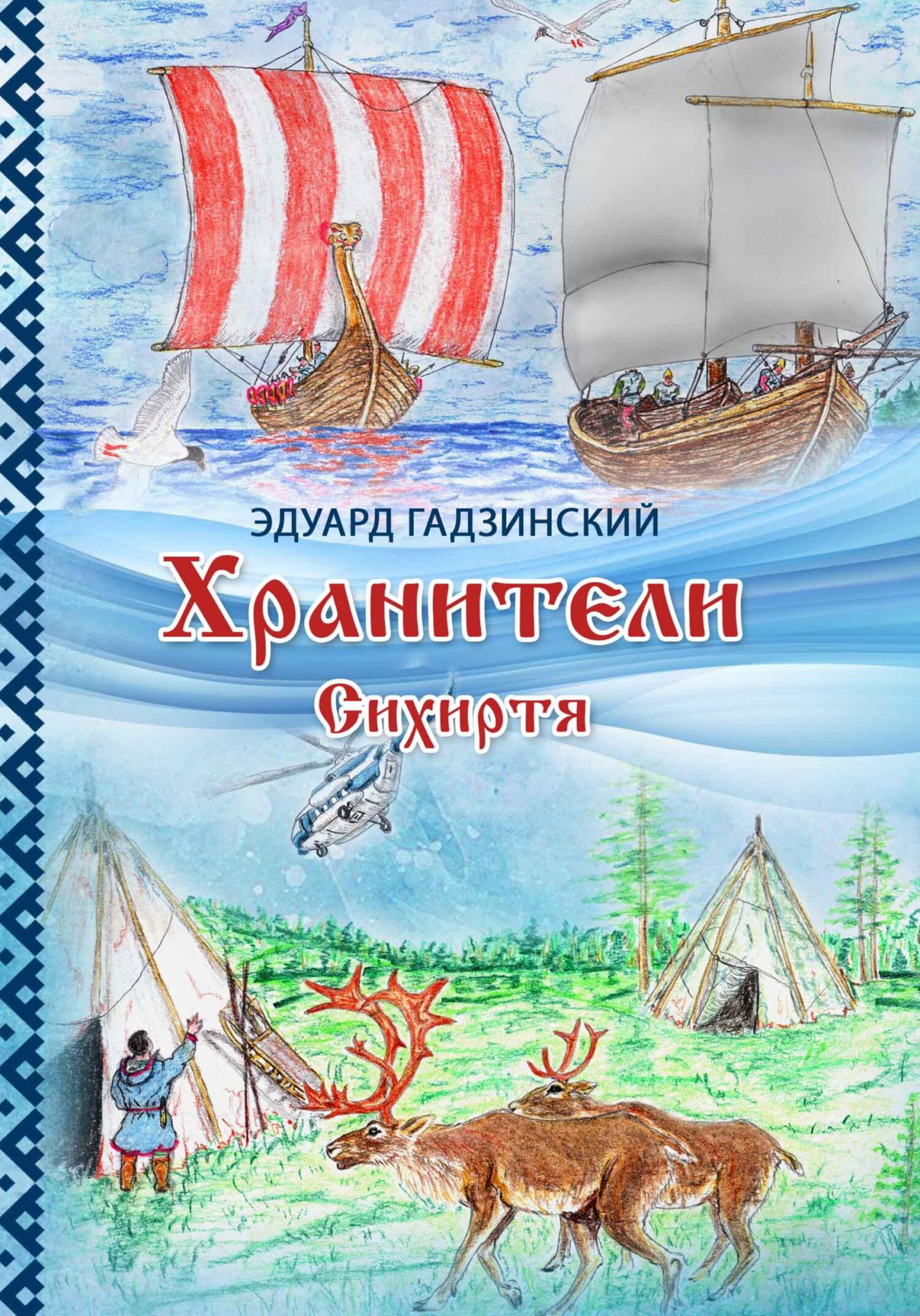 Хранители. Сихиртя - Эдуард Павлович Гадзинский
